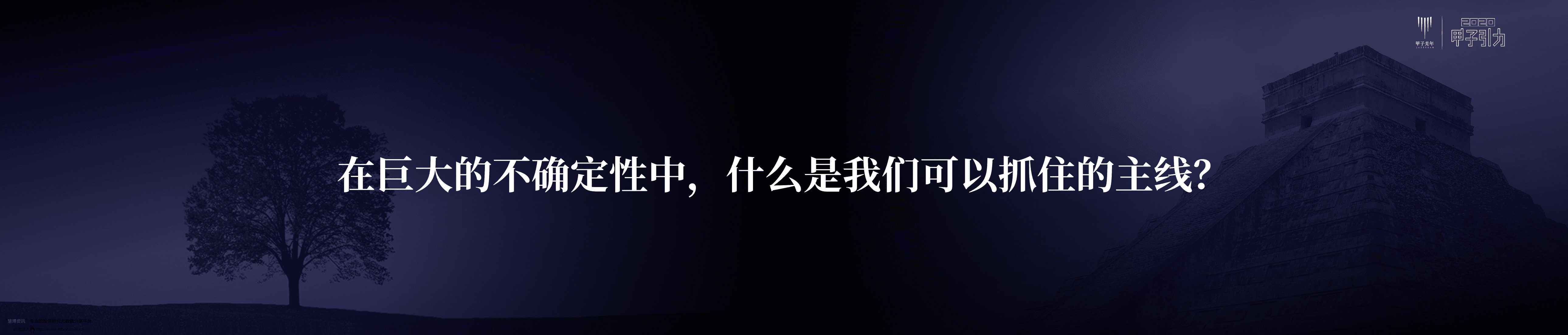 甲子引力：2020中国数字经济55个判断：命运与共，大道不孤.pdf 第4页