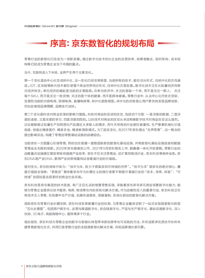 京东云：2021京东云助力品牌商数智化升级报告.pdf 第3页