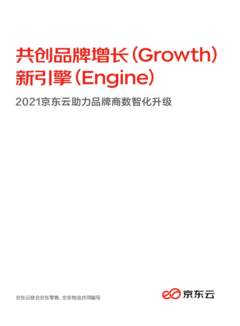 京东云：2021京东云助力品牌商数智化升级报告.pdf 第1页