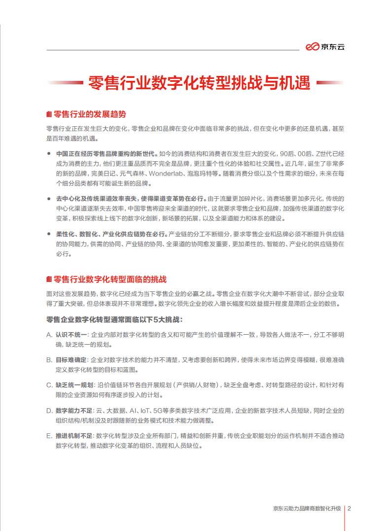 京东云：2021京东云助力品牌商数智化升级报告.pdf 第4页