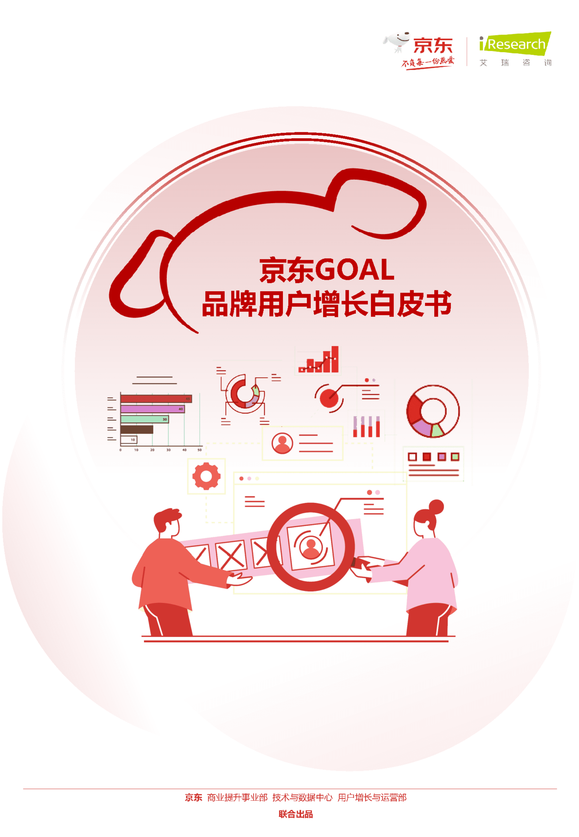 京东：京东GOAL品牌用户增长白皮书.pdf 第1页
