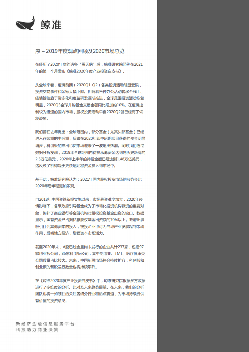 鲸准研究：2020年度产业投资白皮书.pdf 第2页