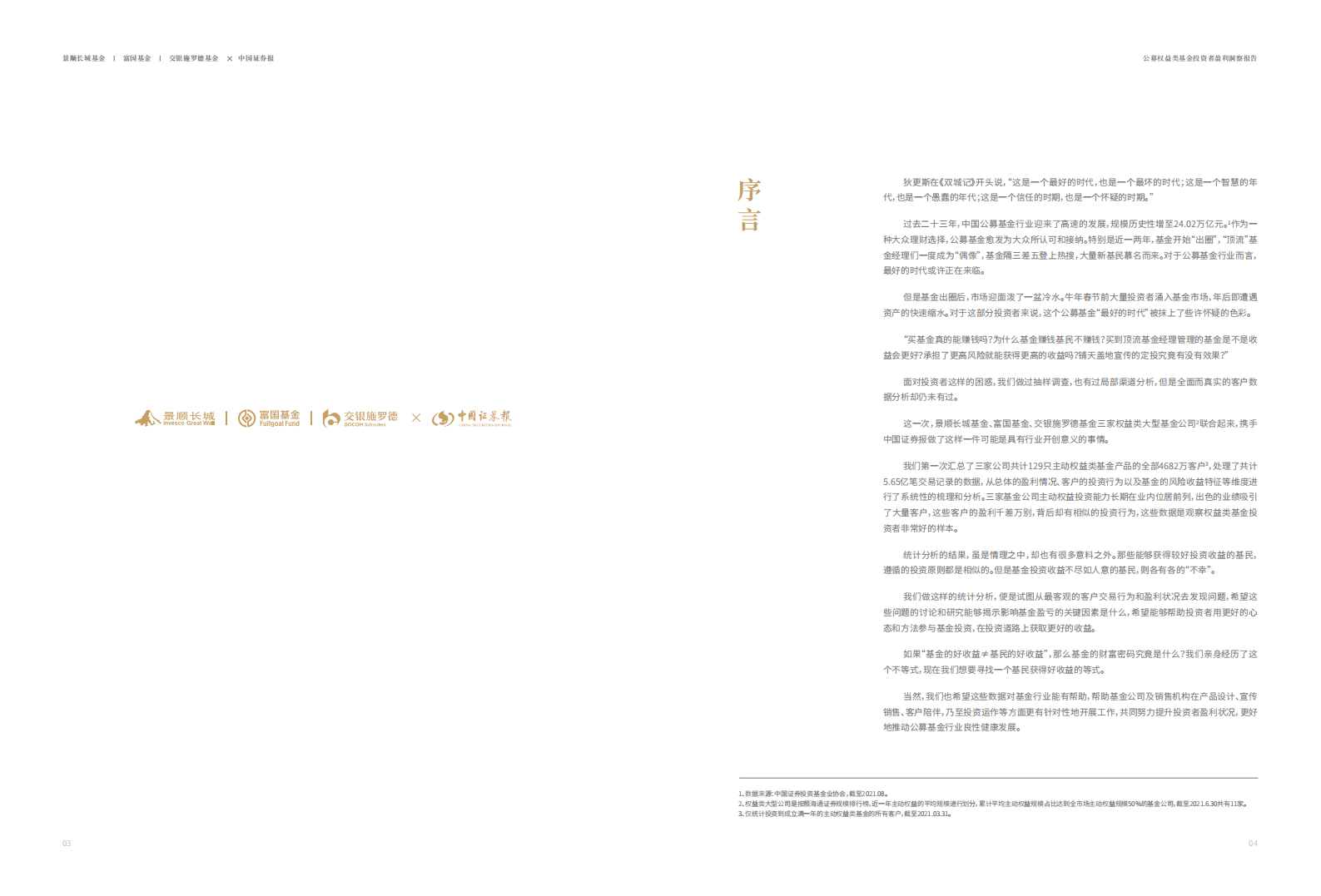 景顺长城：2021公募权益类基金投资者盈利洞察报告.pdf 第3页