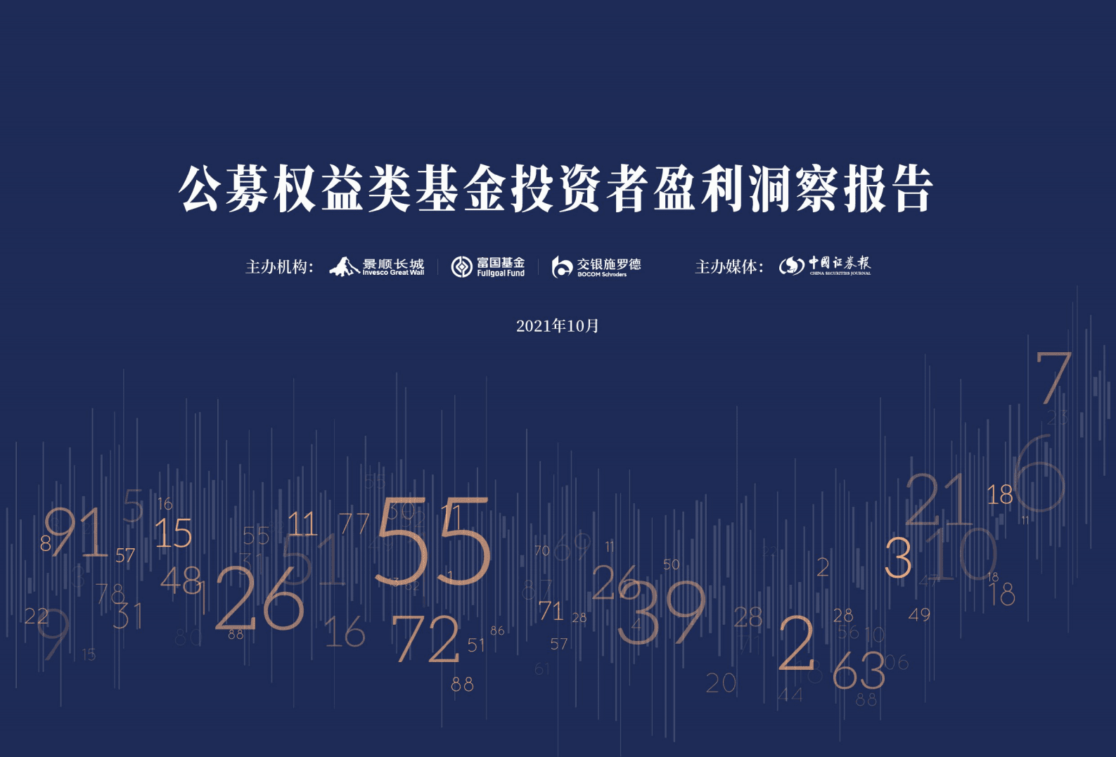景顺长城：2021公募权益类基金投资者盈利洞察报告.pdf 第1页