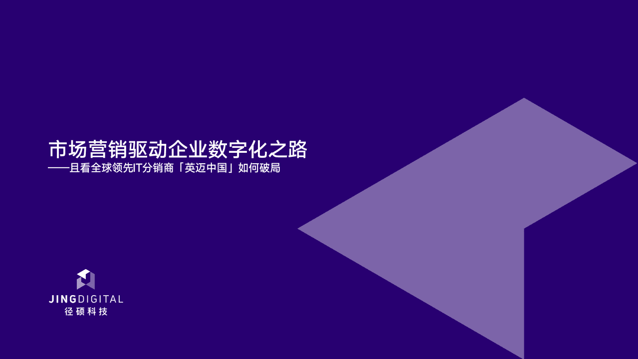 径硕科技：市场营销驱动企业数字化之路-且看全球领先IT分销商英迈中国如何破局.pdf 第1页