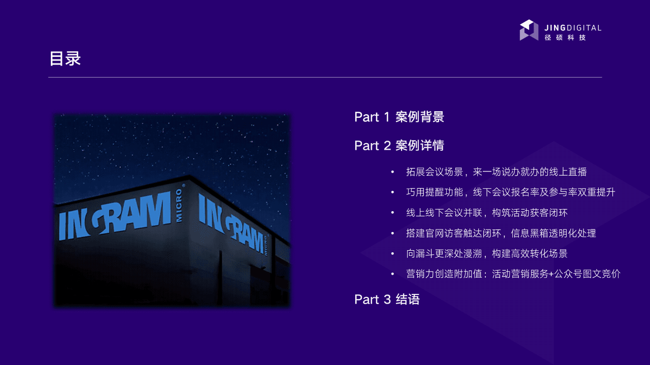 径硕科技：市场营销驱动企业数字化之路-且看全球领先IT分销商英迈中国如何破局.pdf 第2页