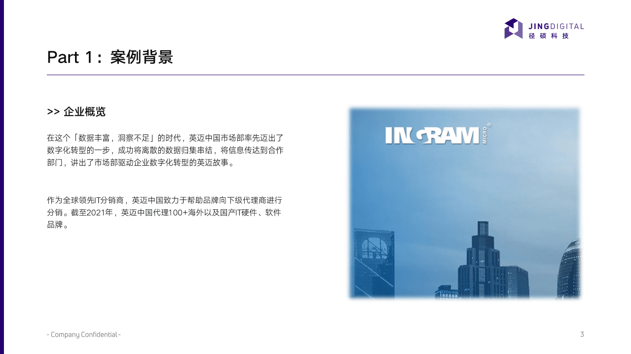 径硕科技：市场营销驱动企业数字化之路-且看全球领先IT分销商英迈中国如何破局.pdf 第3页
