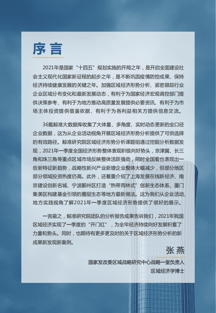 鲸准：2021区域经济白皮书.pdf 第3页