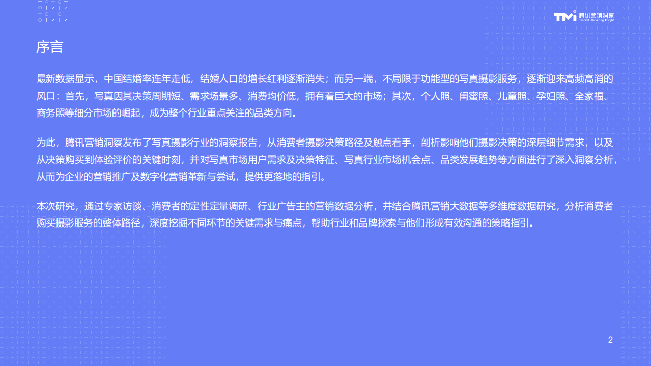 腾讯广告：2020写真消费人群需求报告.pdf 第2页
