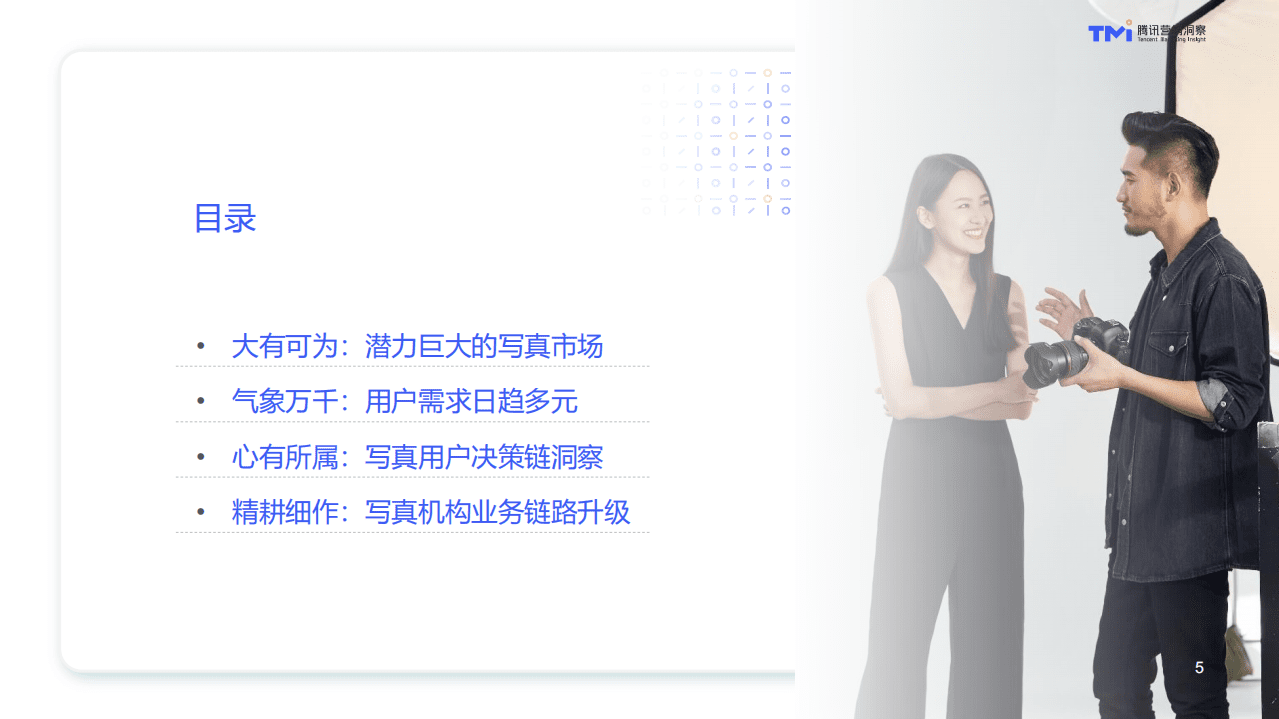 腾讯广告：2020写真消费人群需求报告.pdf 第5页