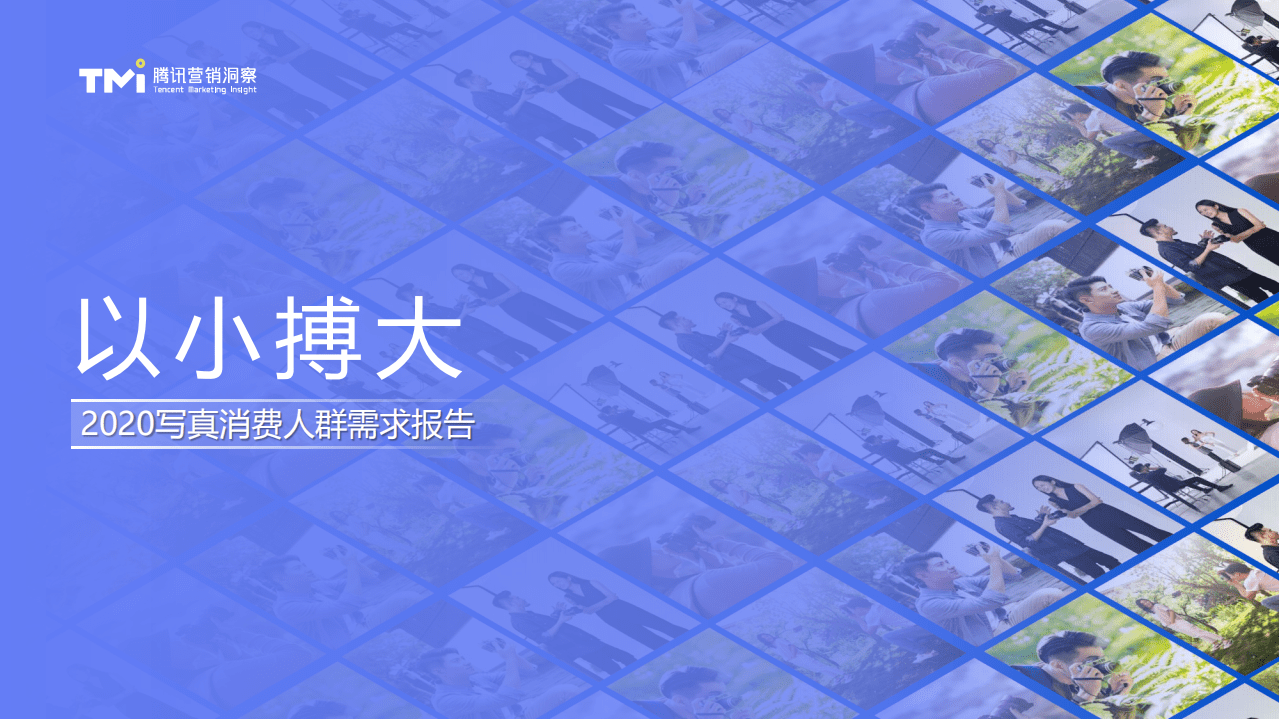 腾讯广告：2020写真消费人群需求报告.pdf 第1页