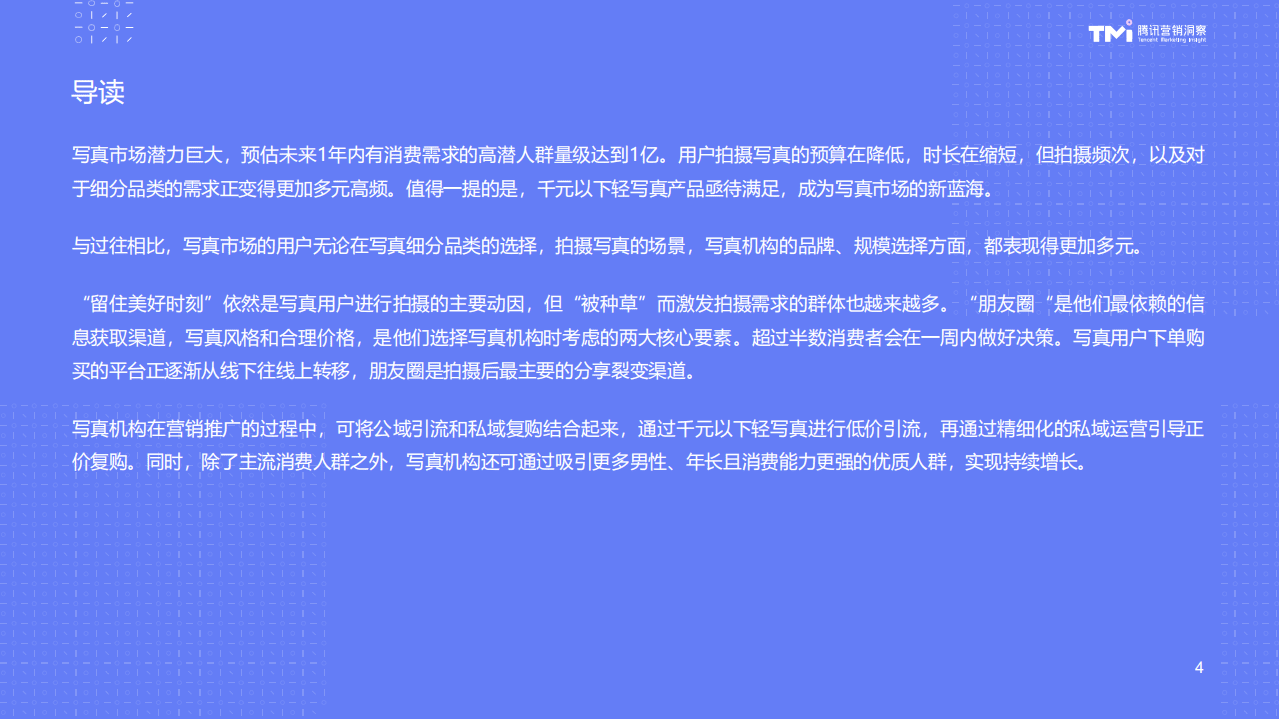 腾讯广告：2020写真消费人群需求报告.pdf 第4页
