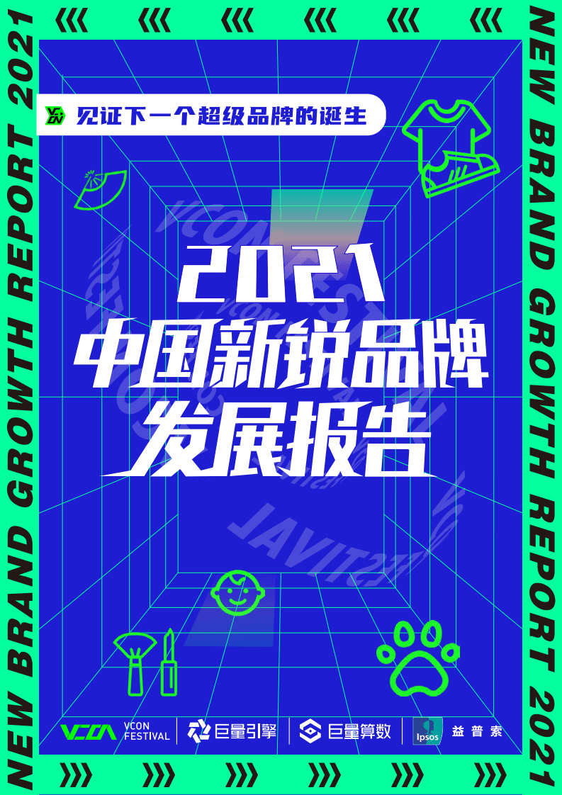 巨量算数：2021中国新锐品牌发展报告.pdf 第1页