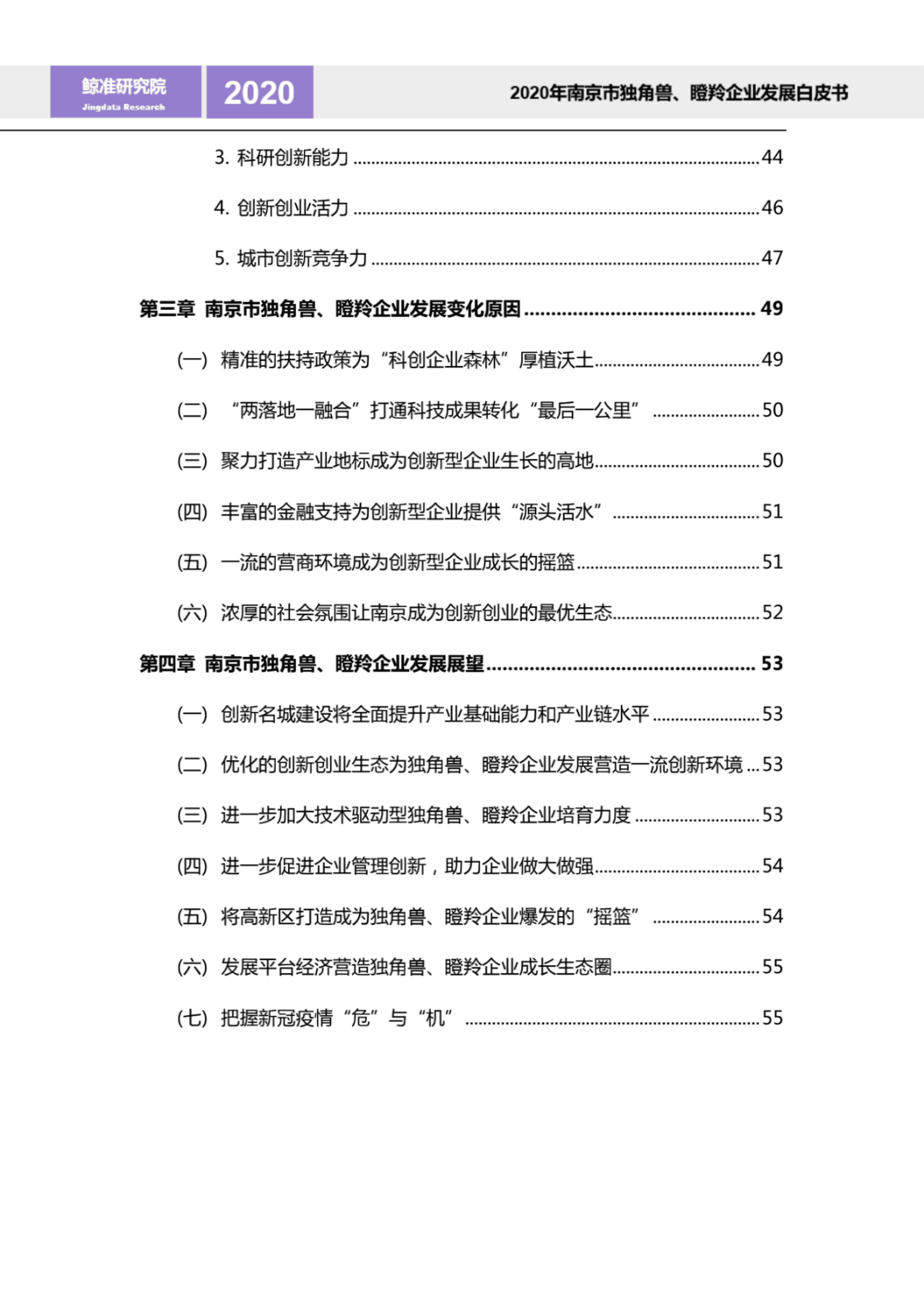鲸准研究院：2020年南京市独角兽、瞪羚企业发展白皮书.pdf 第3页