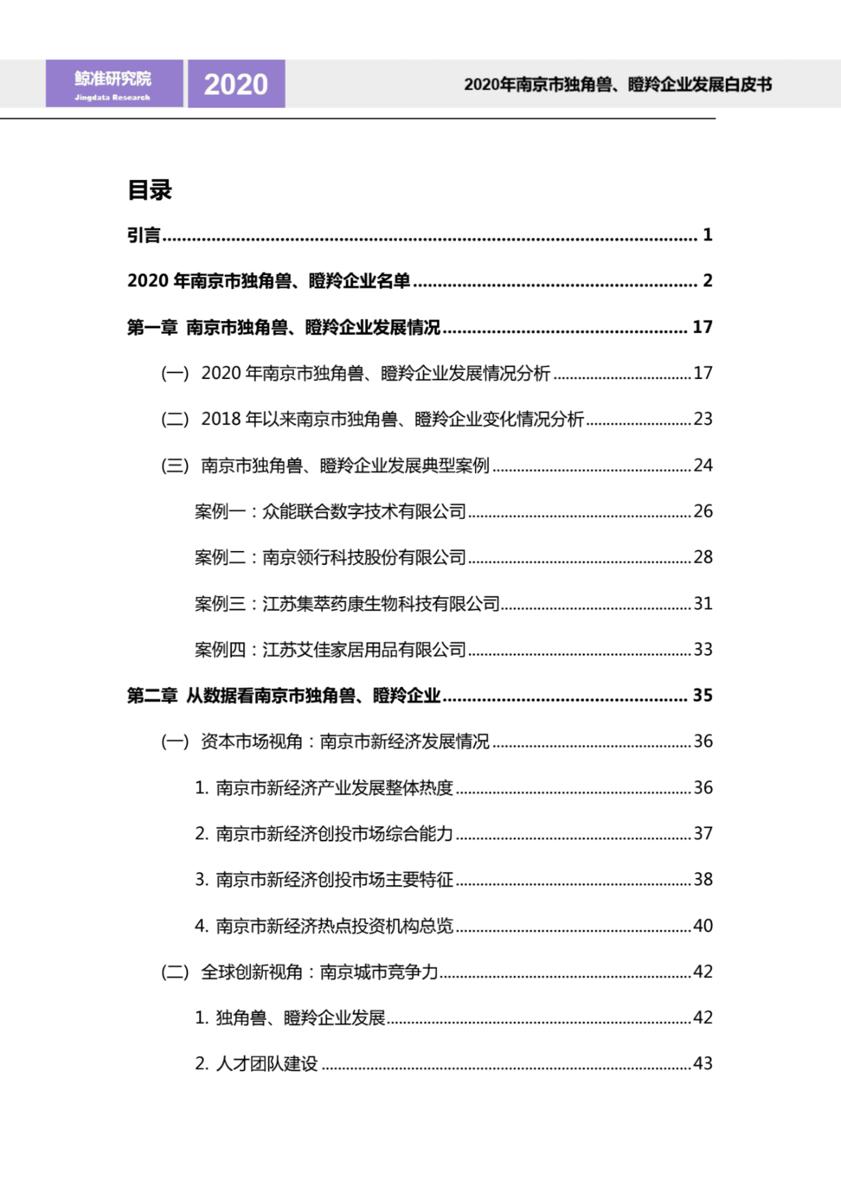 鲸准研究院：2020年南京市独角兽、瞪羚企业发展白皮书.pdf 第2页
