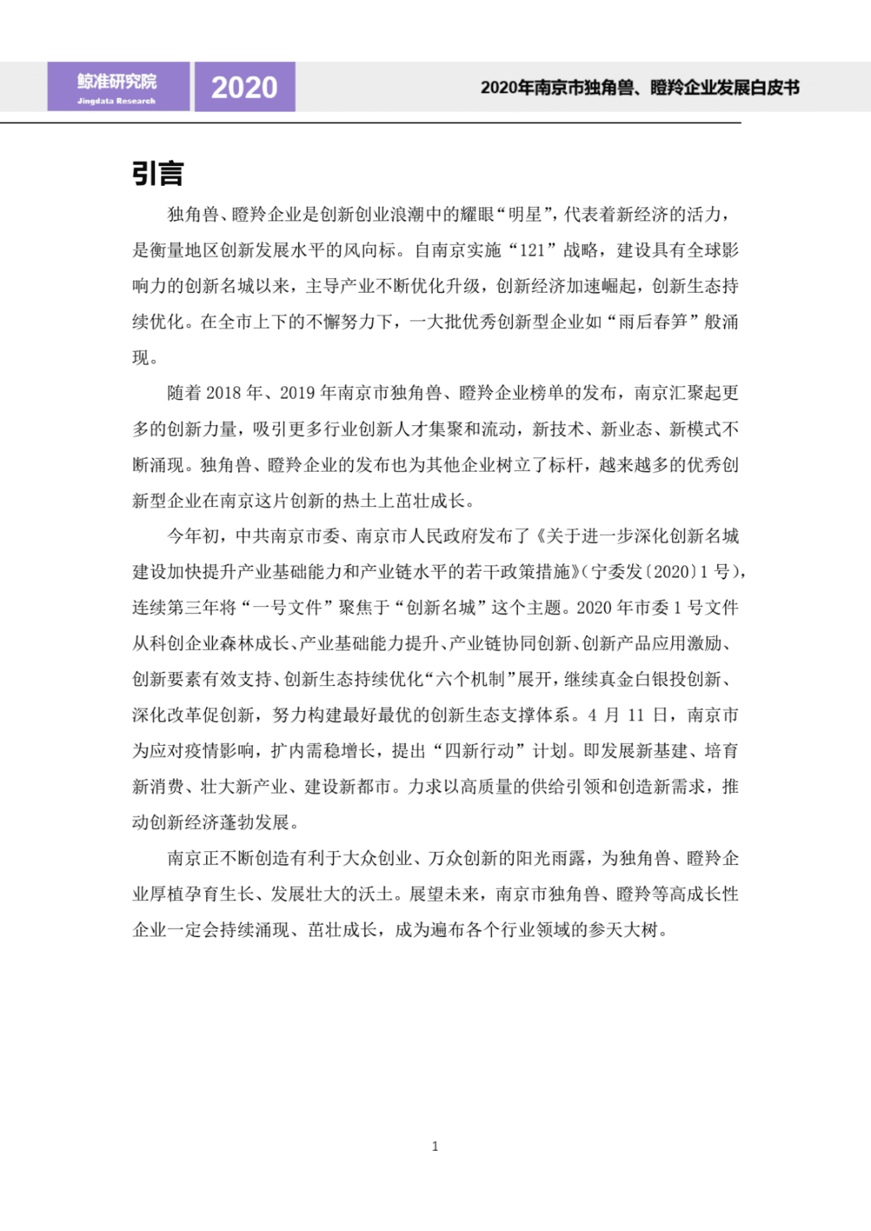 鲸准研究院：2020年南京市独角兽、瞪羚企业发展白皮书.pdf 第4页