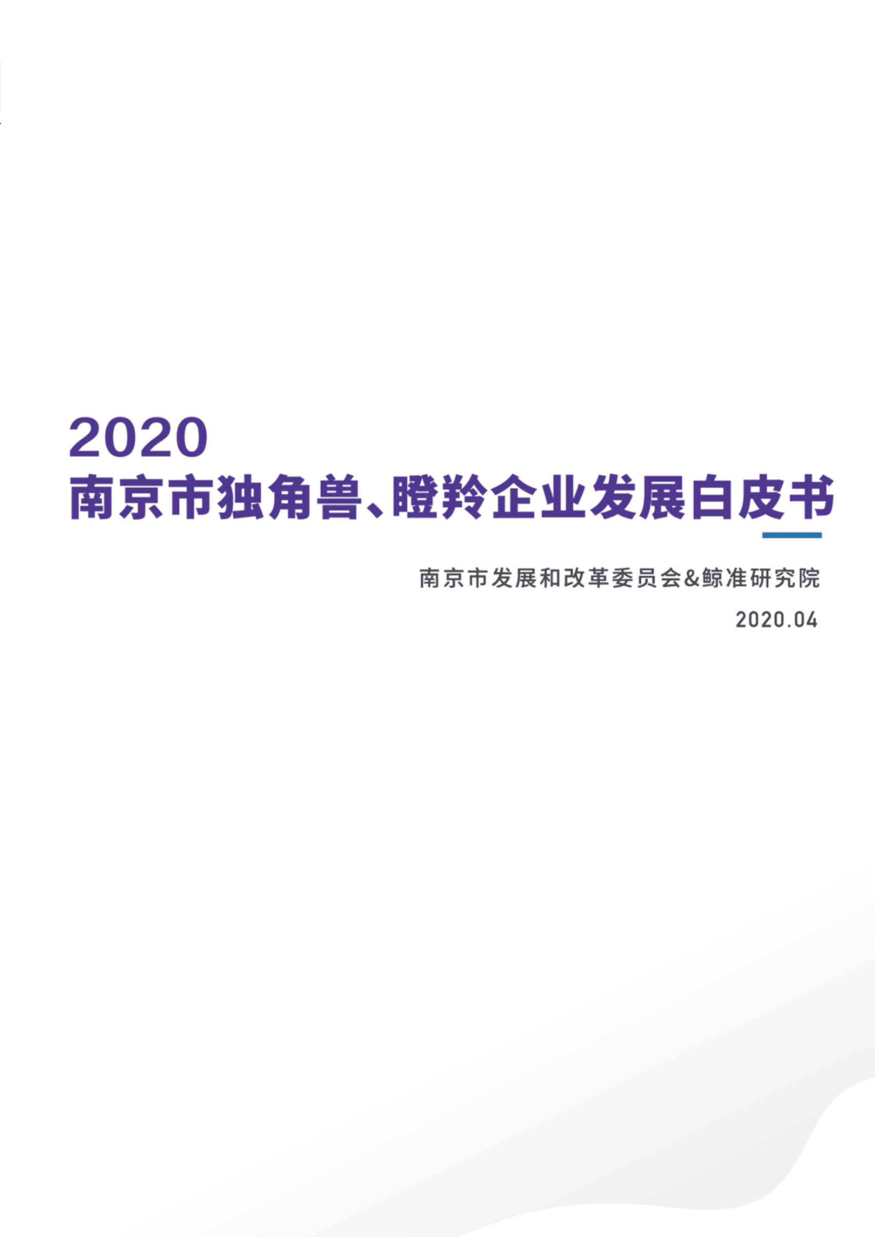 鲸准研究院：2020年南京市独角兽、瞪羚企业发展白皮书.pdf 第1页