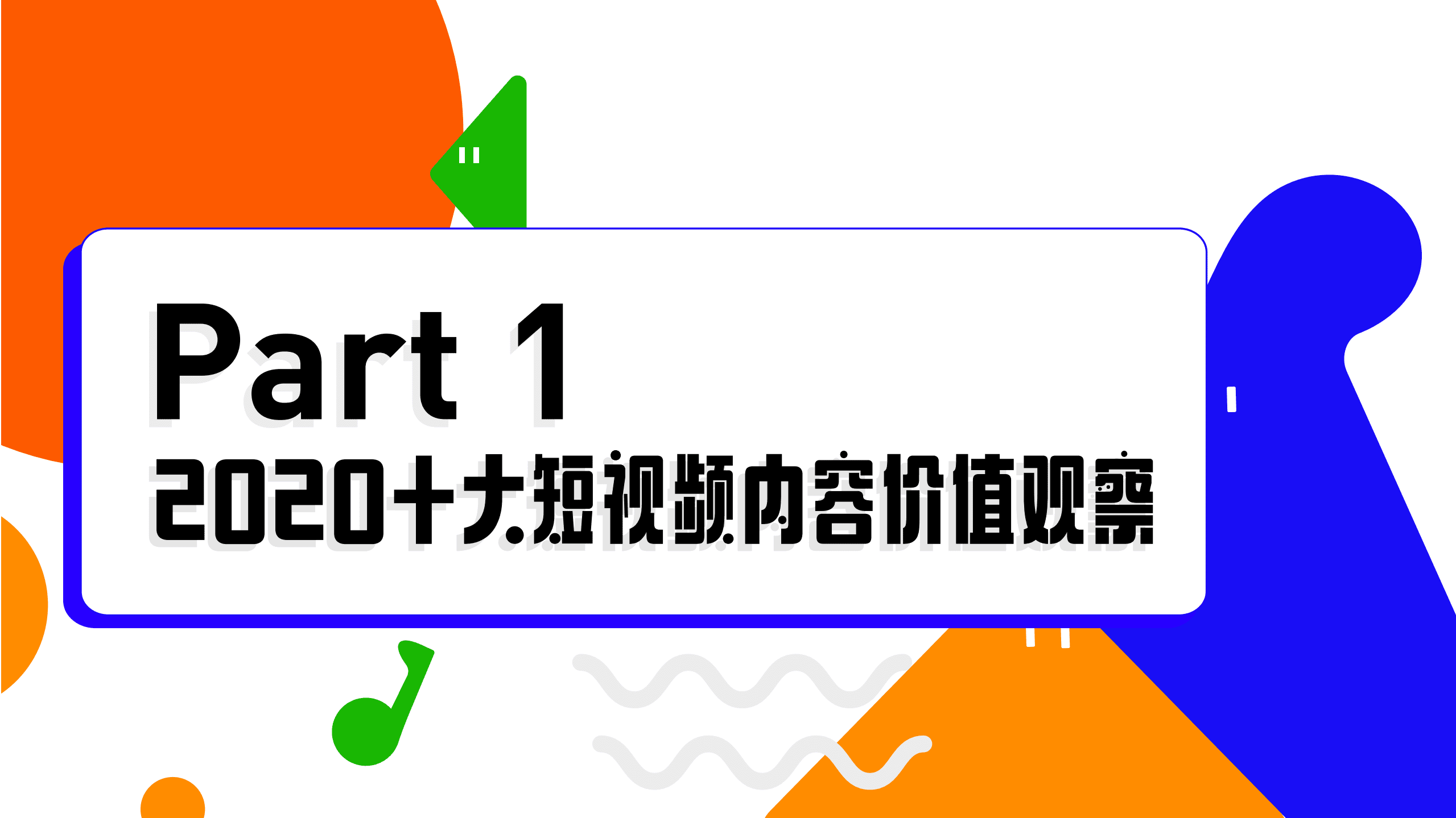 巨量算数：2020十大短视频内容价值观察.pdf 第6页