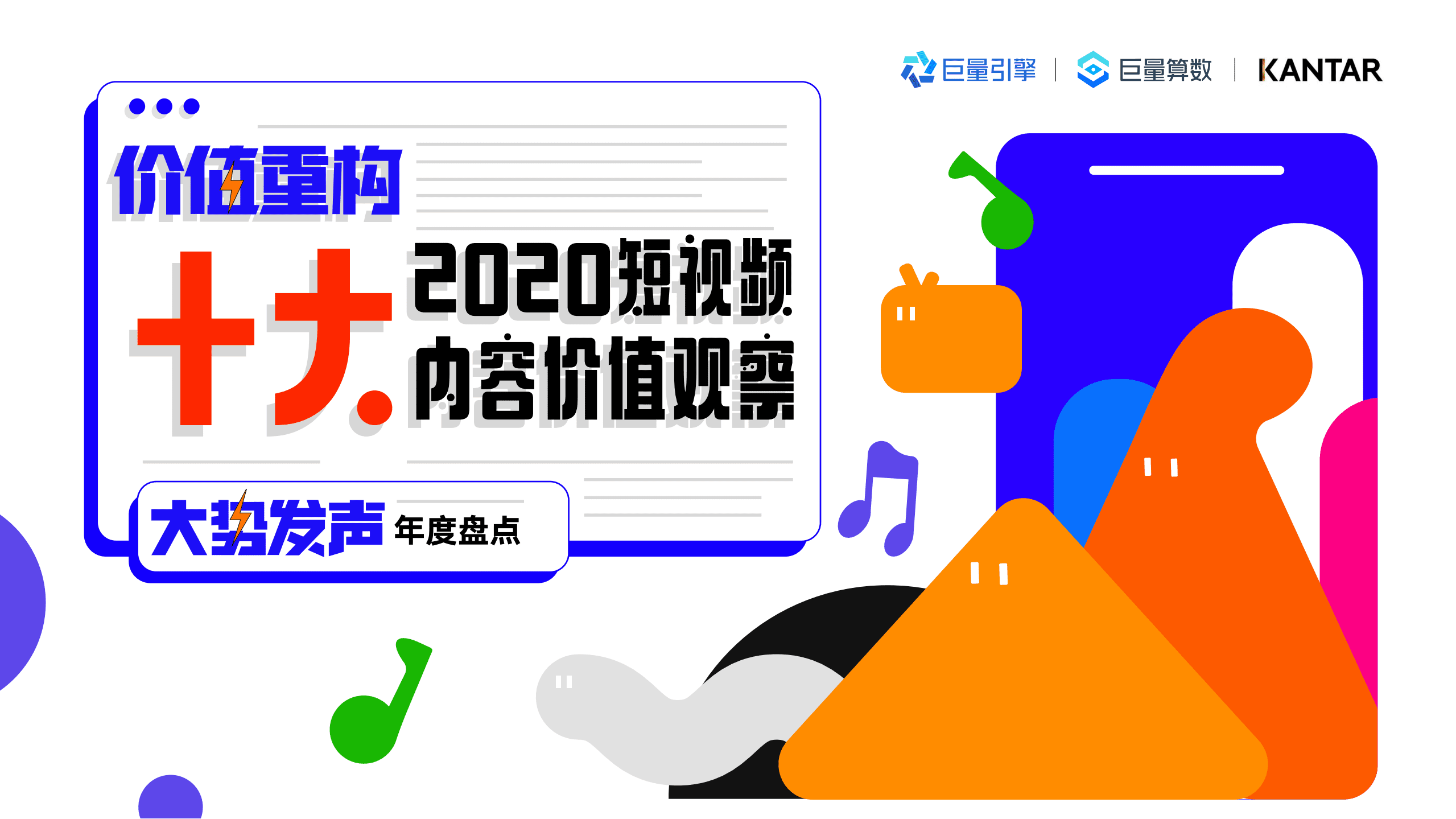 巨量算数：2020十大短视频内容价值观察.pdf 第1页