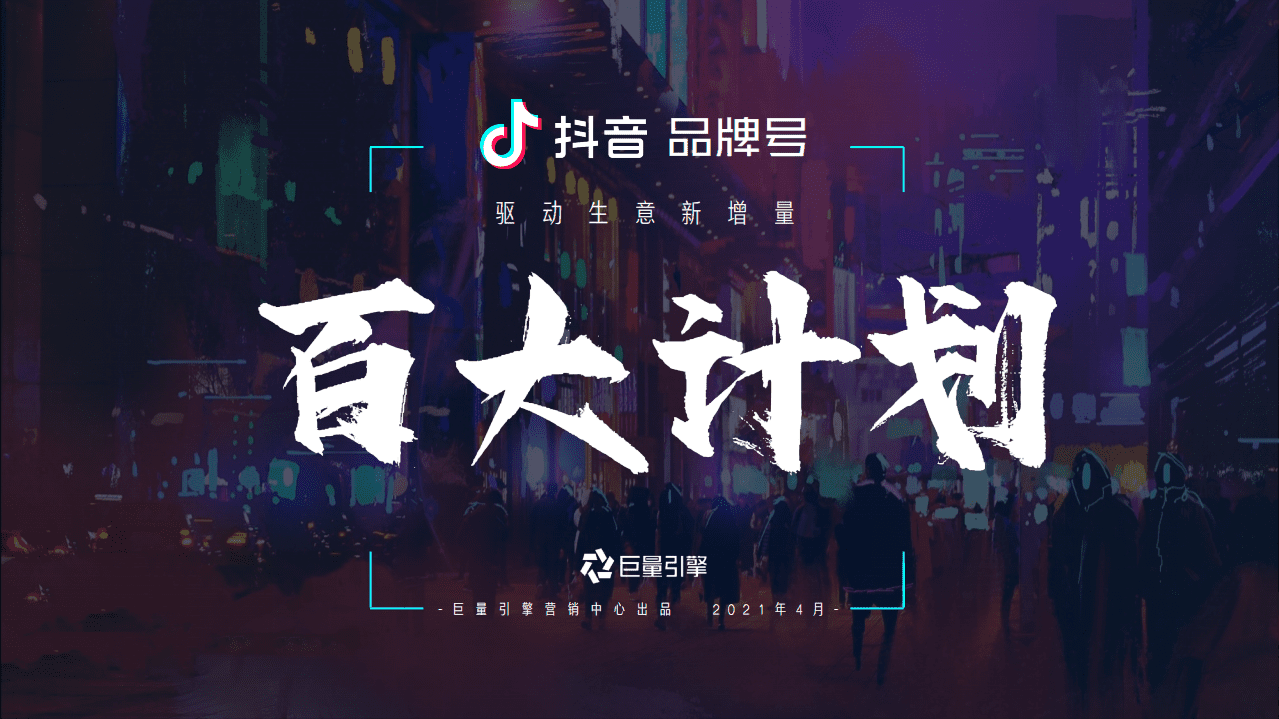 巨量引擎：抖音品牌号发布「2021百大计划」.pdf 第1页