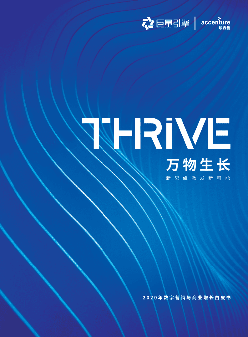 巨量引擎：2020年数字营销与商业增长白皮书.pdf 第1页