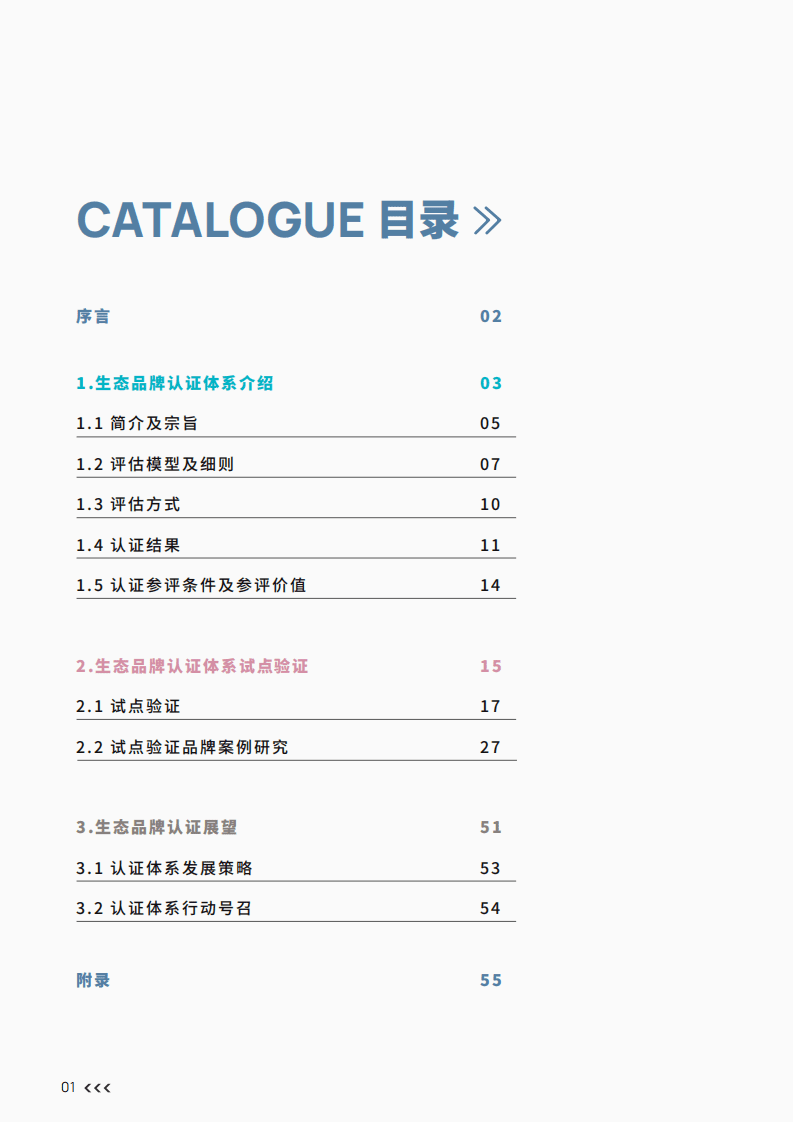 凯度&哈佛商业评论：生态品牌认证体系.pdf 第2页