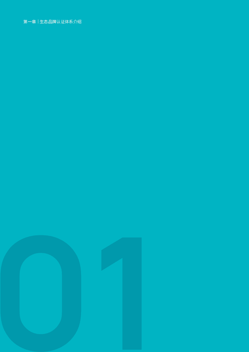 凯度&哈佛商业评论：生态品牌认证体系.pdf 第4页