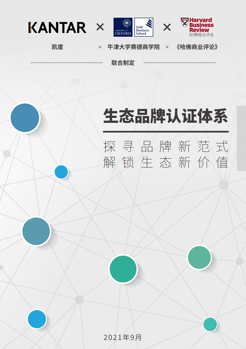 凯度&哈佛商业评论：生态品牌认证体系.pdf 第1页