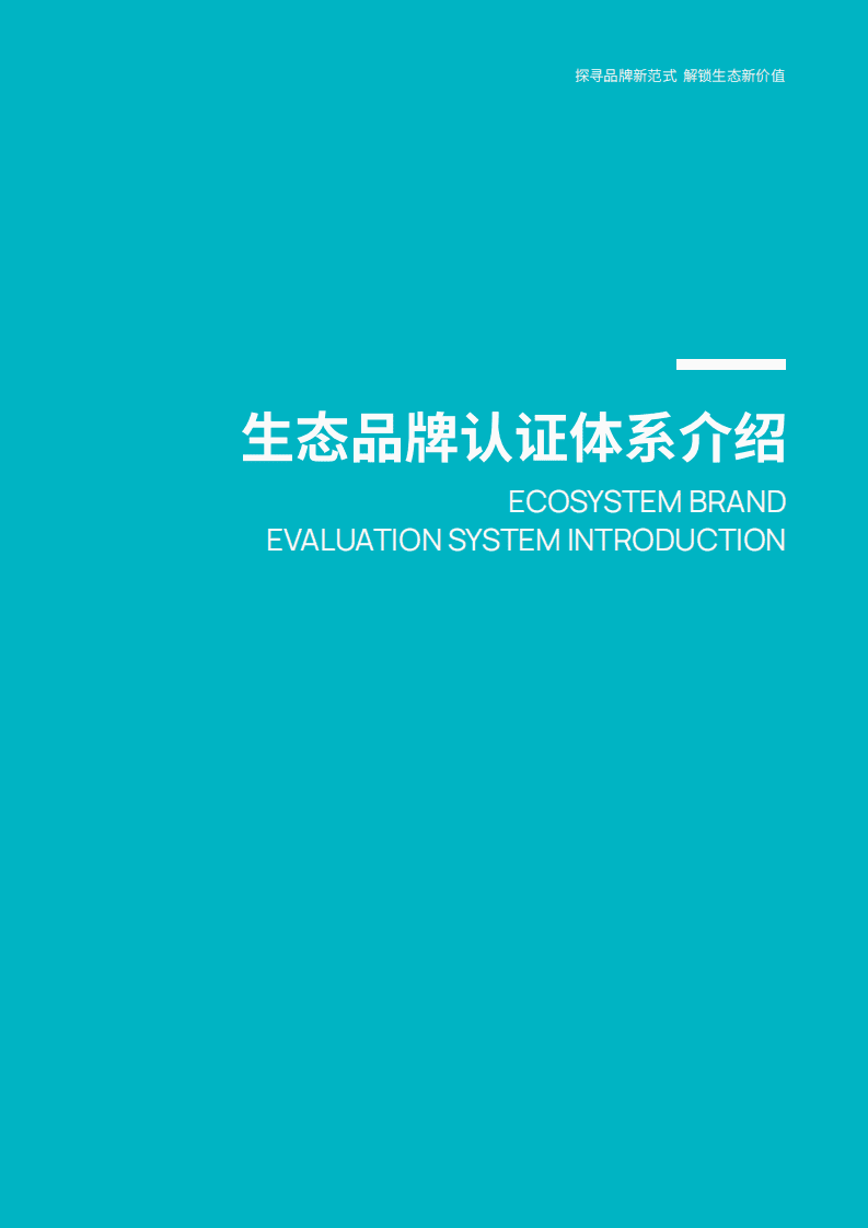 凯度&哈佛商业评论：生态品牌认证体系.pdf 第5页