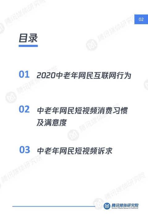 腾讯媒体研究院：2020&ldquo;银发一族&rdquo;短视频洞察报告：消费习惯及兴趣偏好研究.pdf 第3页
