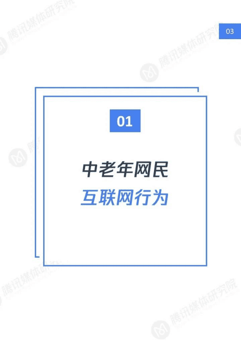 腾讯媒体研究院：2020&ldquo;银发一族&rdquo;短视频洞察报告：消费习惯及兴趣偏好研究.pdf 第4页