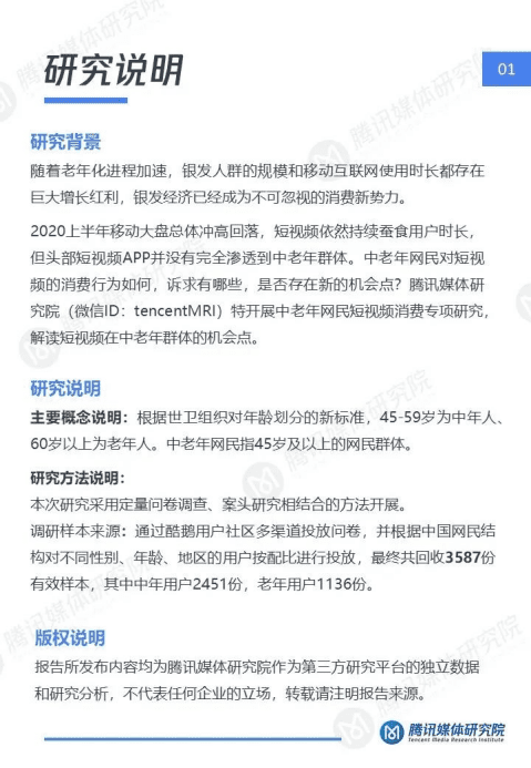 腾讯媒体研究院：2020&ldquo;银发一族&rdquo;短视频洞察报告：消费习惯及兴趣偏好研究.pdf 第2页