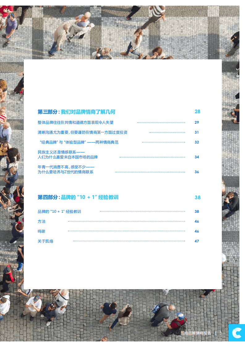 凯络：2020品牌情商指数(中文版).pdf 第3页