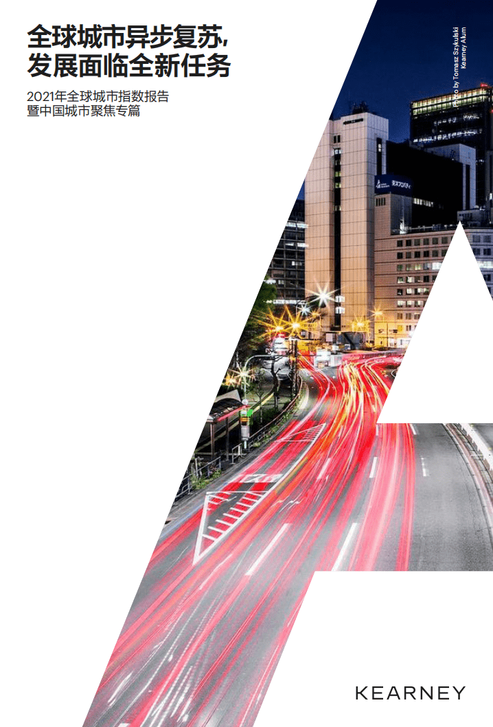 科尔尼：全球城市异步复苏，发展面临全新任务-2021年全球城市指数报告暨中国城市聚焦.pdf 第1页