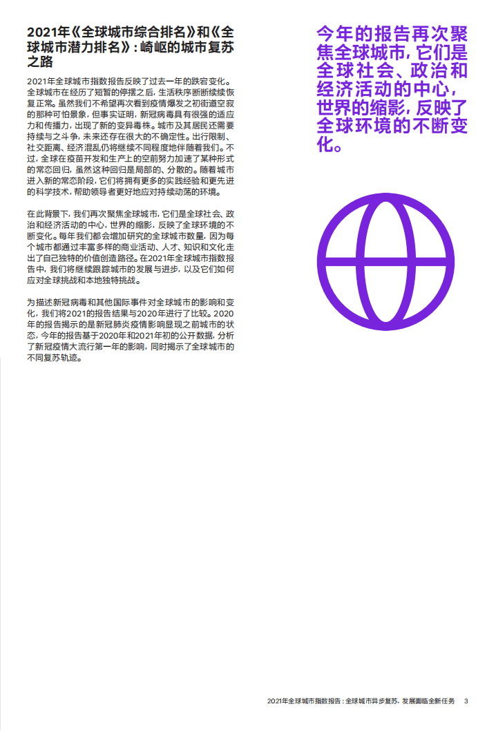 科尔尼：全球城市异步复苏，发展面临全新任务-2021年全球城市指数报告暨中国城市聚焦.pdf 第4页