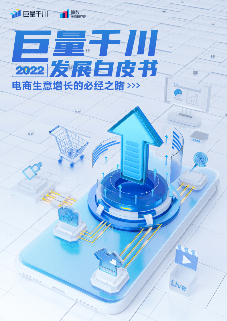 巨量引擎：巨量千川2022发展白皮书.pdf 第1页