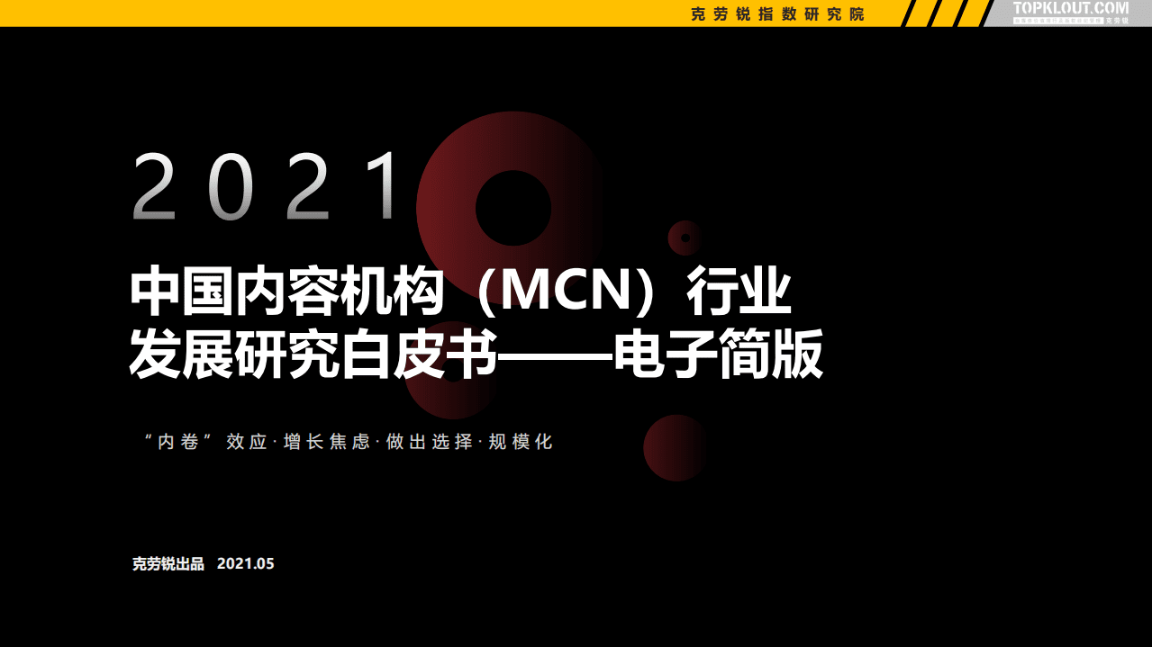 克劳锐：2021年中国内容机构（MCN）行业发展研究报告.pdf 第1页