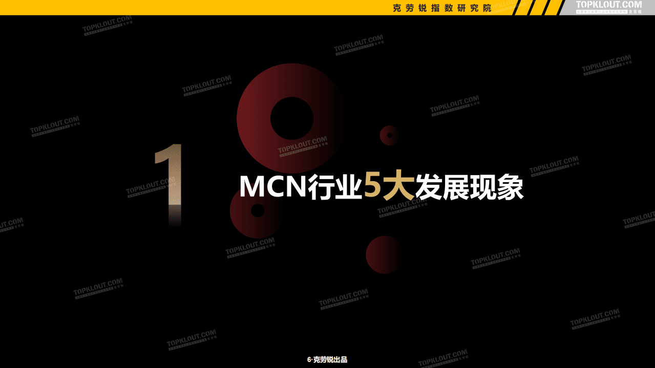 克劳锐：2021年中国内容机构（MCN）行业发展研究报告.pdf 第5页