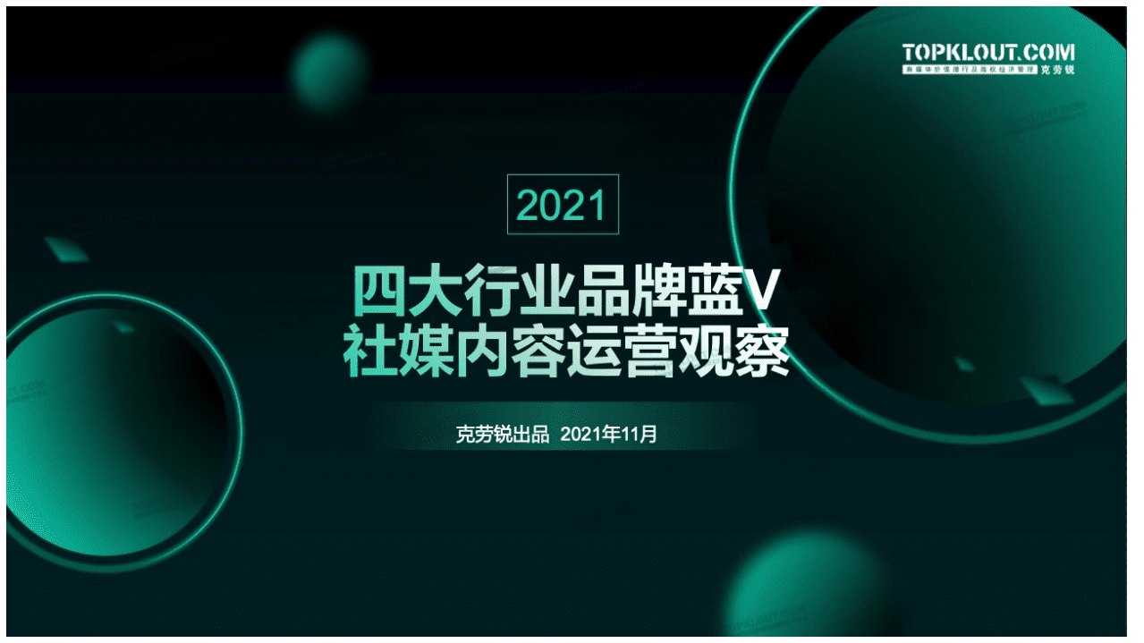 克劳锐：2021年四大行业品牌蓝V运营社媒内容运营观察.pdf 第1页