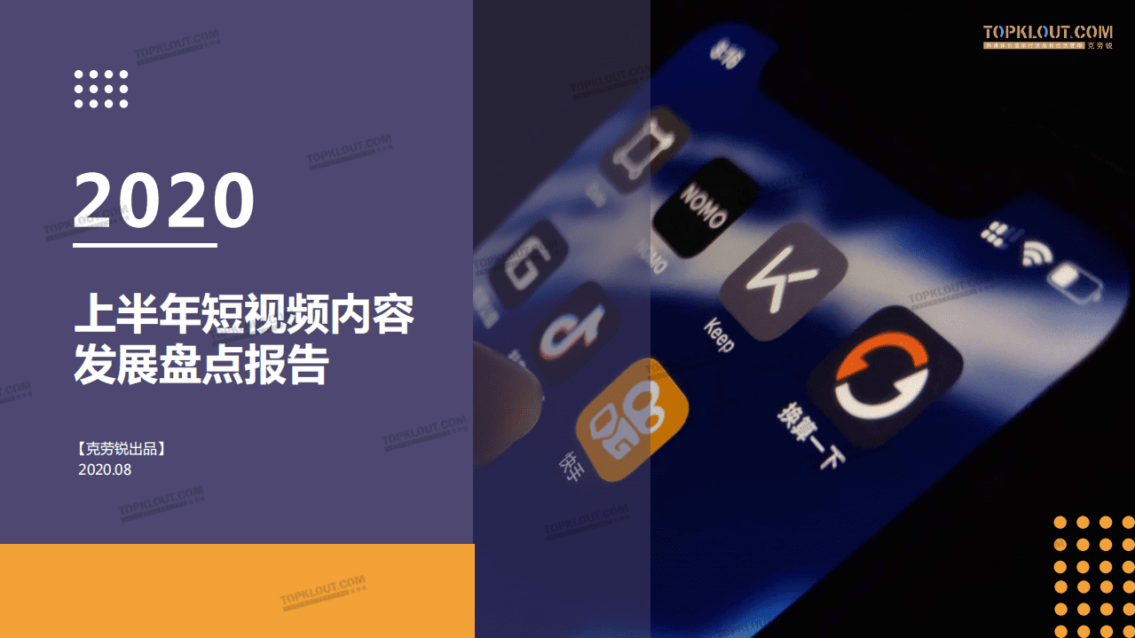 克劳锐：2020上半年短视频内容发展盘点.pdf 第1页