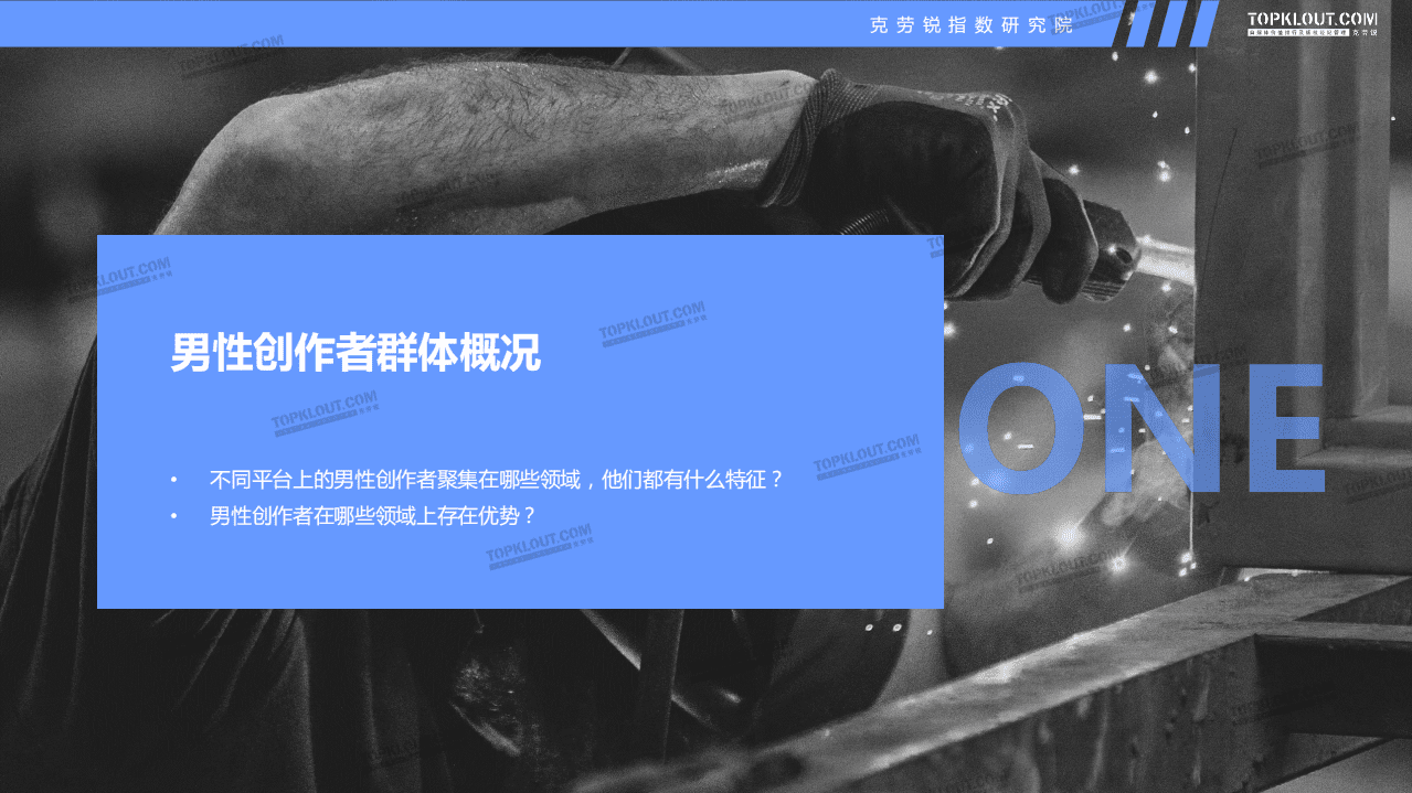 克劳锐：四大平台男性创作者商业价值分析报告.pdf 第6页