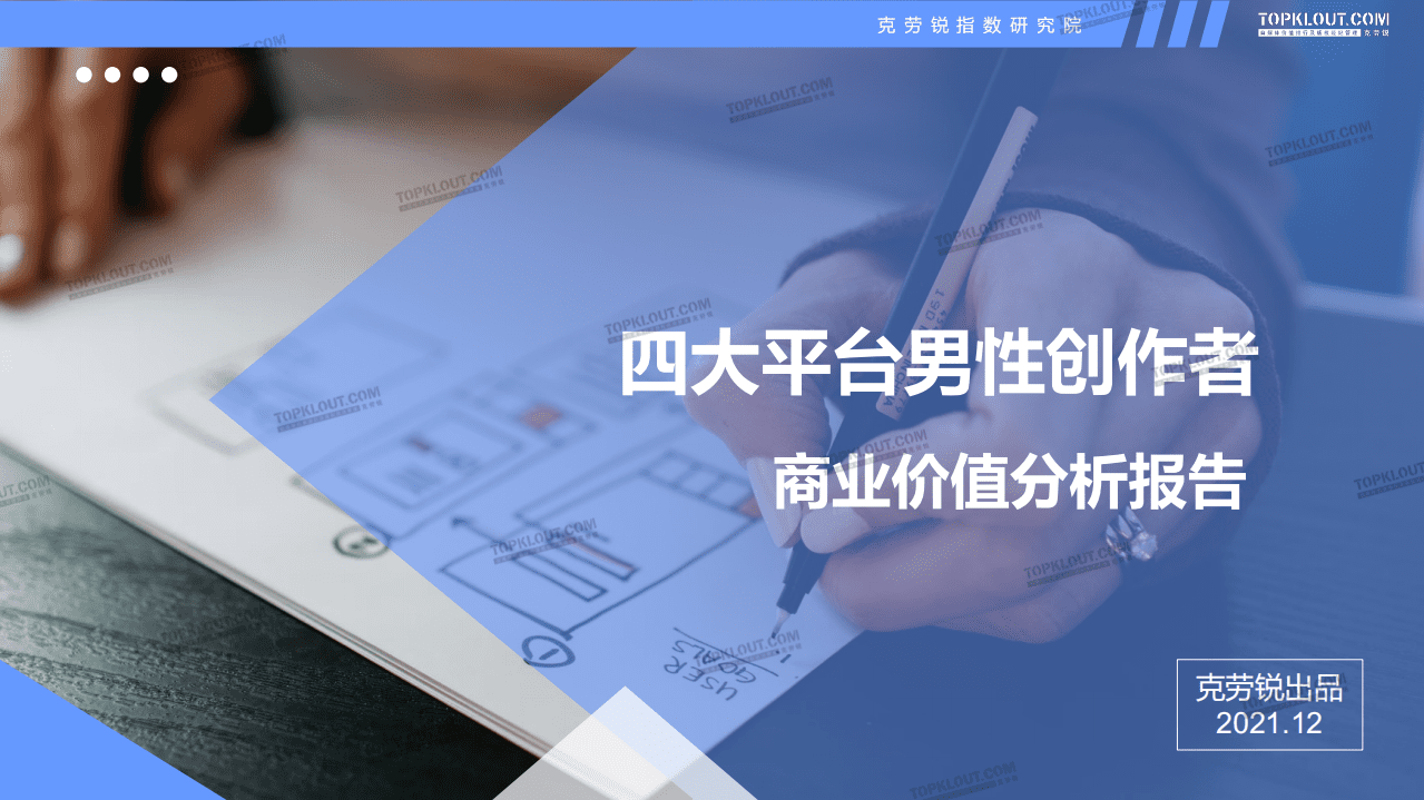 克劳锐：四大平台男性创作者商业价值分析报告.pdf 第1页
