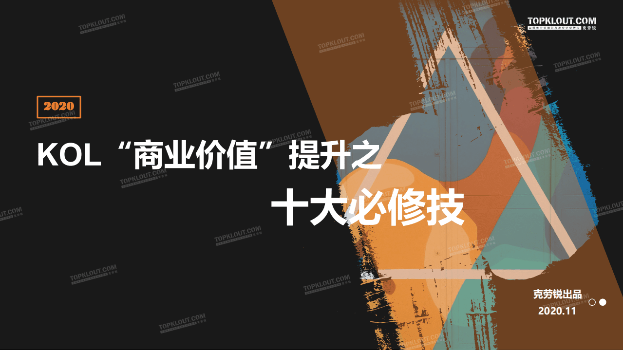 克劳锐：KOL商业价值提升之十大必修技.pdf 第1页
