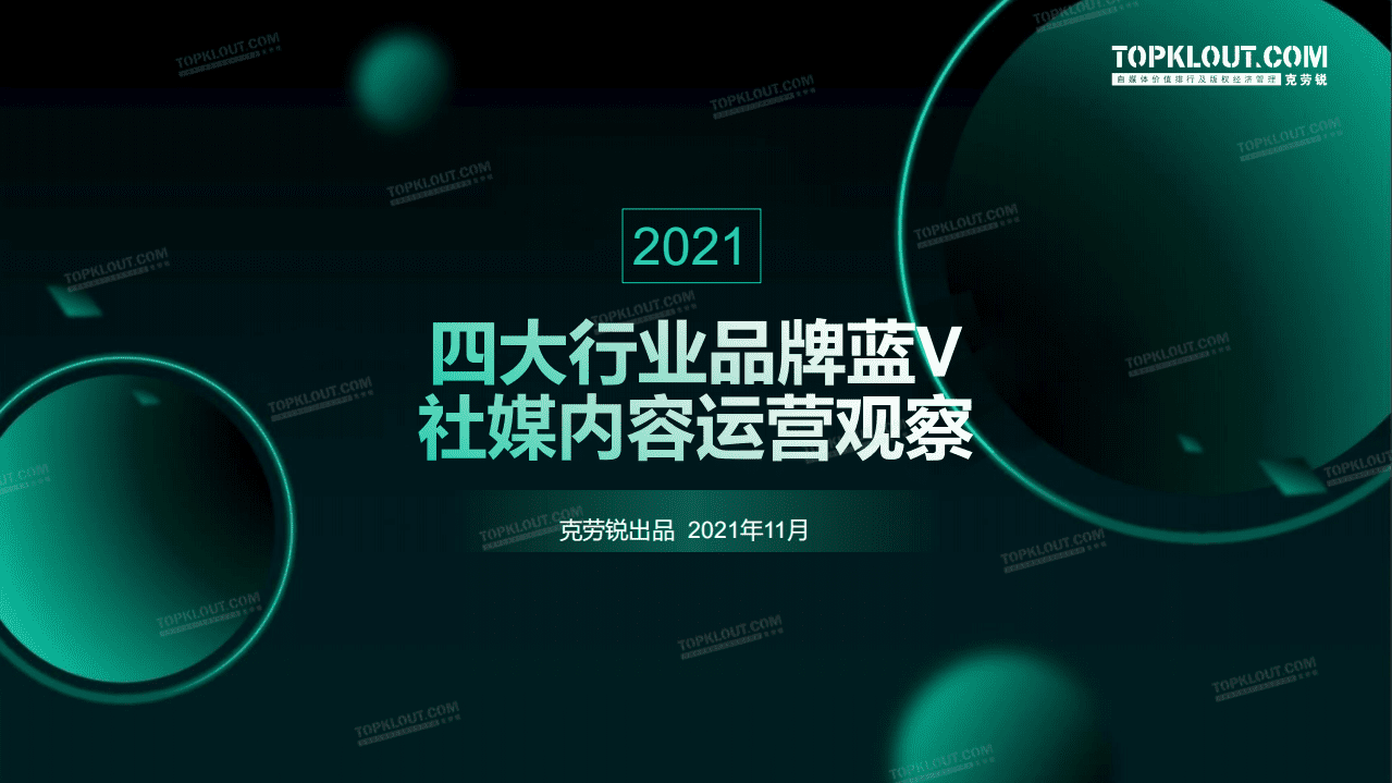 克劳锐：四大行业品牌蓝V运营盘点报告.pdf 第1页