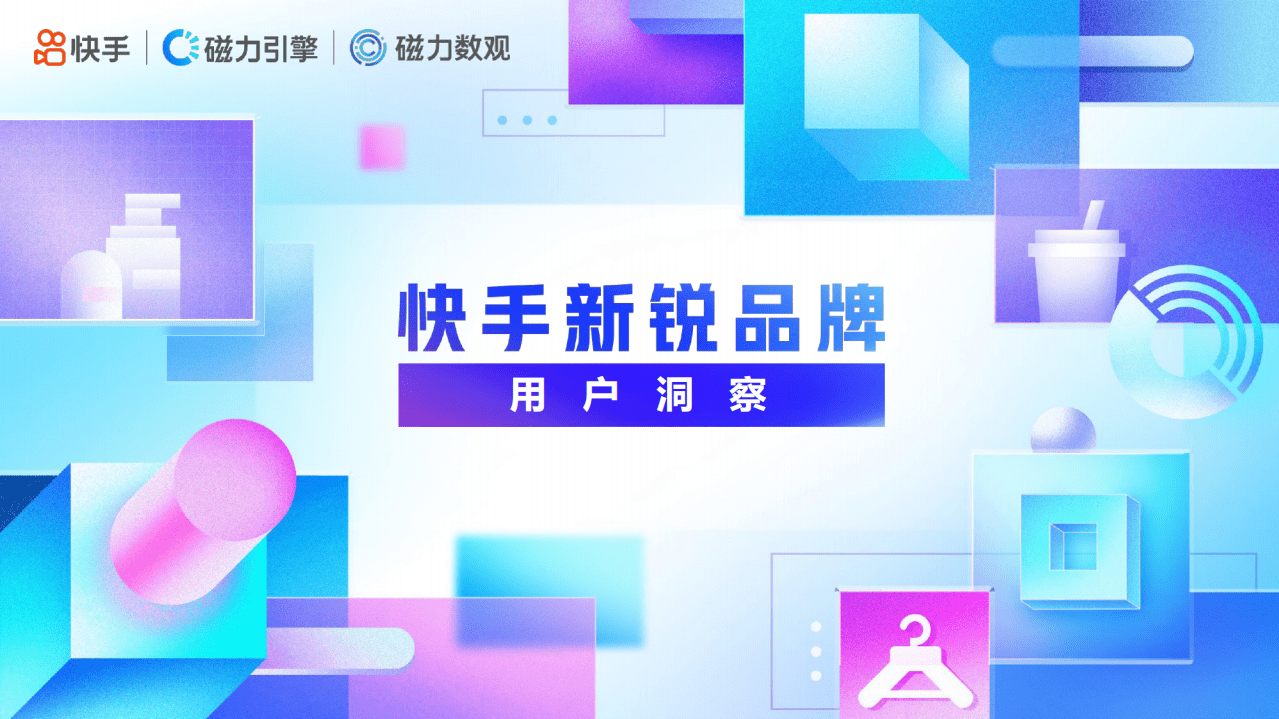 快手&磁力引擎：快手新锐品牌用户洞察.pdf 第1页