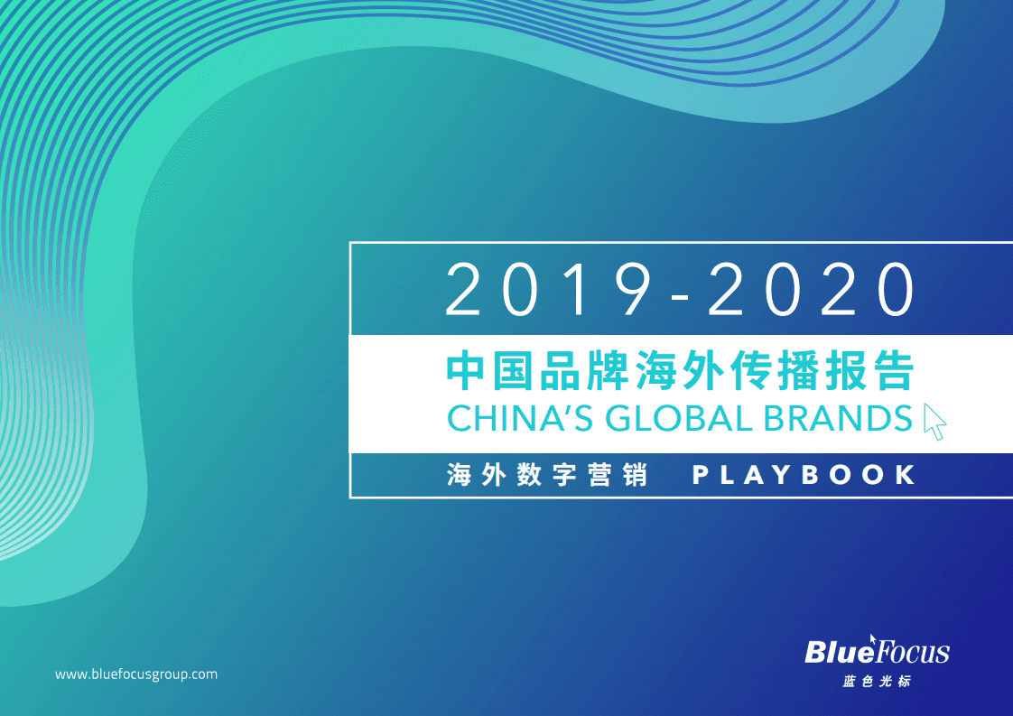 蓝色光标：2019-2020中国品牌海外传播报告.pdf 第1页