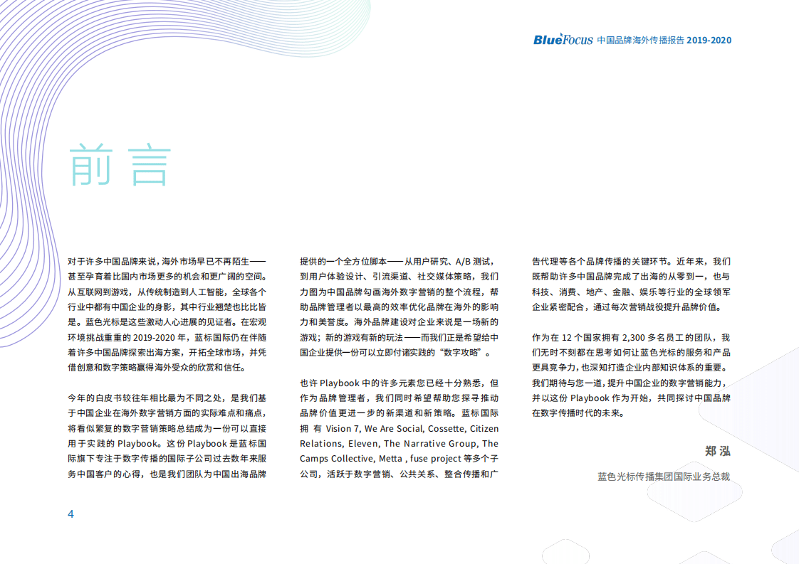 蓝色光标：2019-2020中国品牌海外传播报告.pdf 第4页
