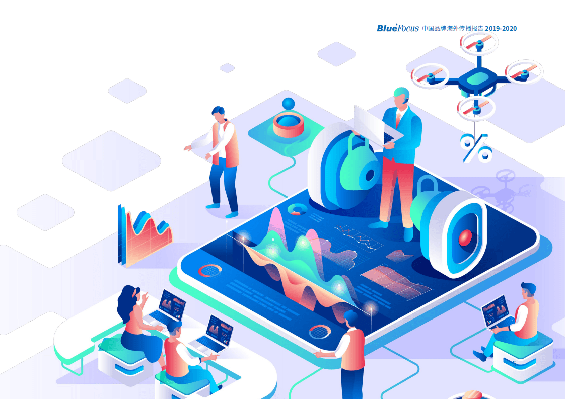 蓝色光标：2019-2020中国品牌海外传播报告.pdf 第5页