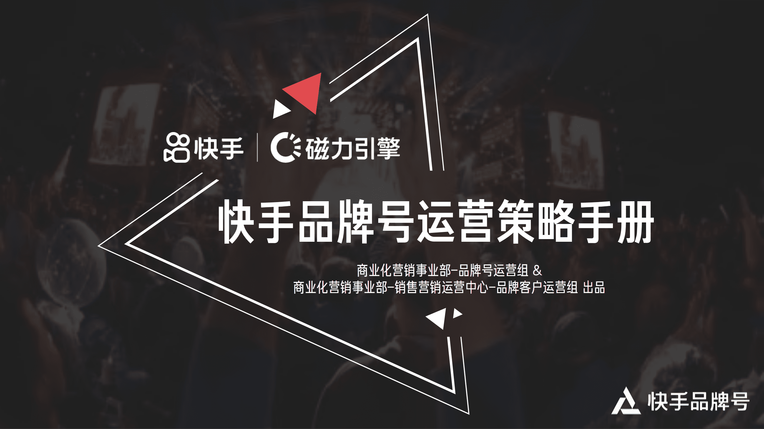 快手：快手品牌号运营策略手册.pdf 第1页