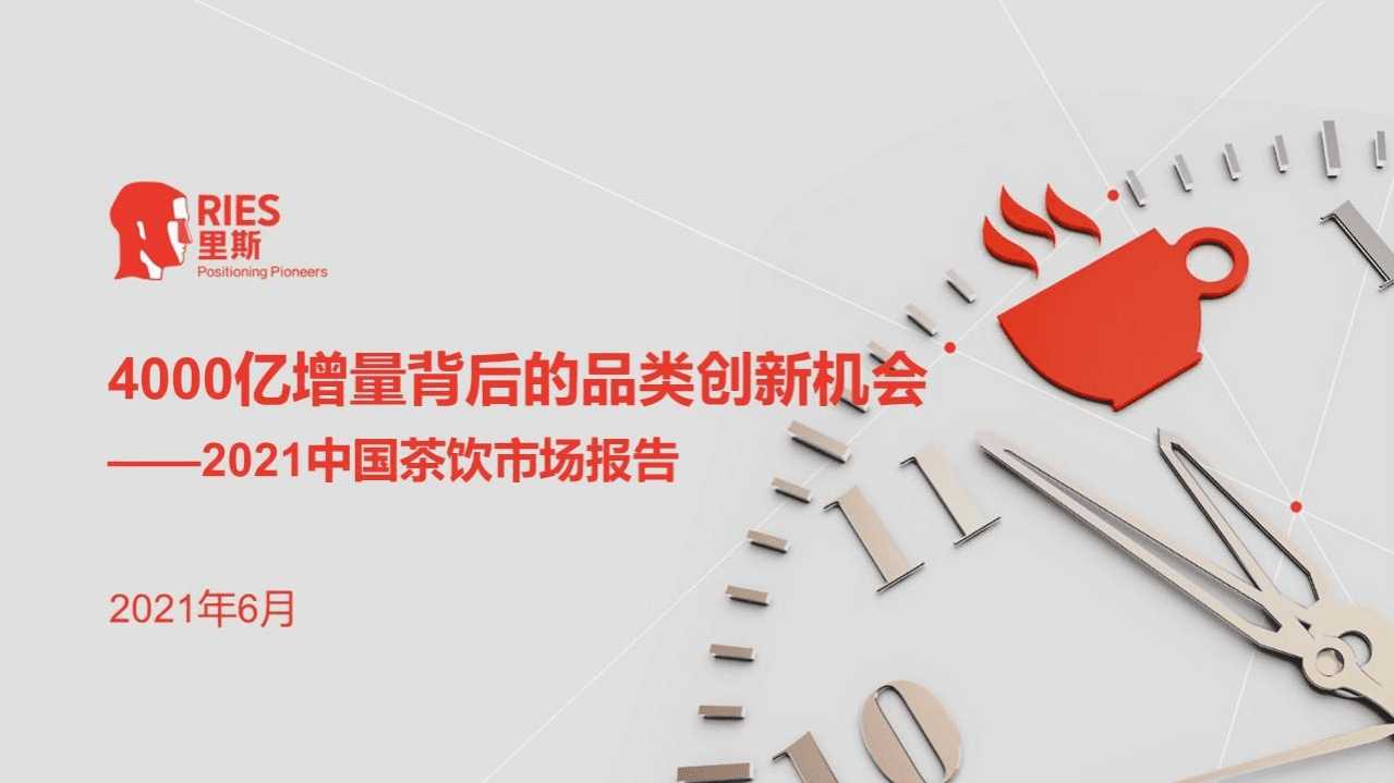 里斯咨询：2021中国茶饮市场报告.pdf 第1页